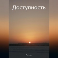 Доступность