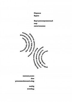 Виртуализированный мир капитализма