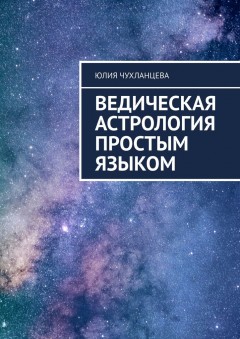 Ведическая астрология простым языком