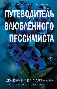 Две мелодии сердца. Путеводитель влюблённого пессимиста