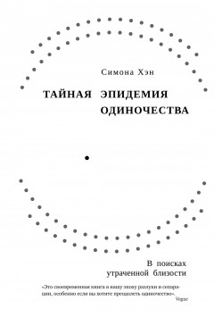 Тайная эпидемия одиночества. В поисках утраченной близости