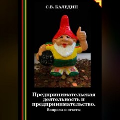 Предпринимательская деятельность и предпринимательство. Вопросы и ответы