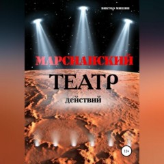 Марсианский театр действий