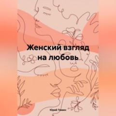 Женский взгляд на любовь