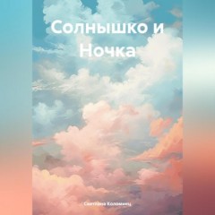 Солнышко и Ночка