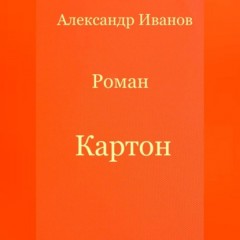 Картон