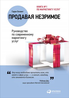 Продавая незримое: Руководство по современному маркетингу услуг