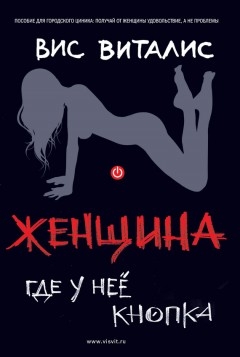 Женщина. Где у нее кнопка?