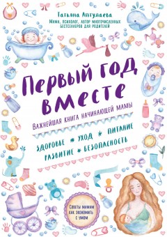 Первый год вместе: важнейшая книга начинающей мамы