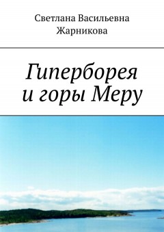 Гиперборея и горы Меру