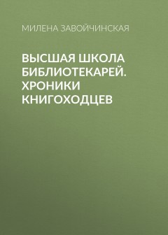 Высшая школа библиотекарей. Хроники книгоходцев