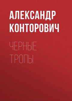 Черные тропы