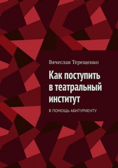 Как поступить в театральный институт. В помощь абитуриенту