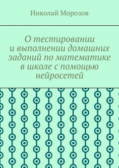 О тестировании и выполнении домашних заданий по математике в школе с помощью нейросетей