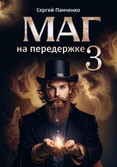 Маг на передержке 3