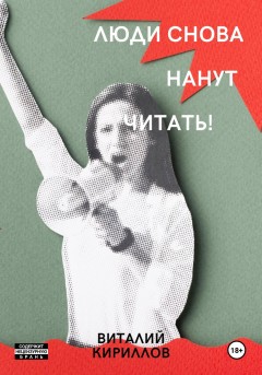 Люди снова начнут читать!