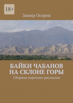 Байки чабанов на склоне горы. Сборник коротких рассказов