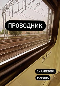 Проводник