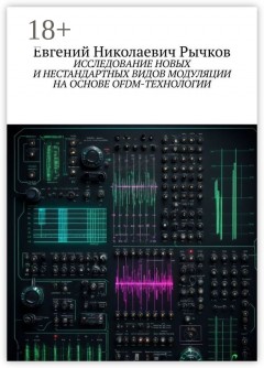 Исследование новых и нестандартных видов модуляции на основе OFDM-технологии