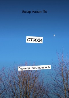 Стихи. Перевод Лукьянова А. Б.