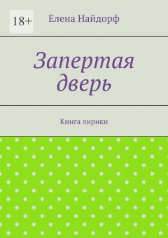 Запертая дверь. Книга лирики