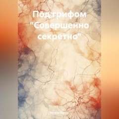 Под грифом «Совершенно секретно»