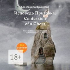 Исповедь Призрака. Confession of a Ghost. Премия им. Ф.М. Достоевского / F.M. Dostoevsky award (Билингва: Rus/Eng)