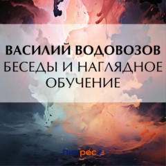 Беседы и наглядное обучение