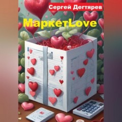 МаркетLove