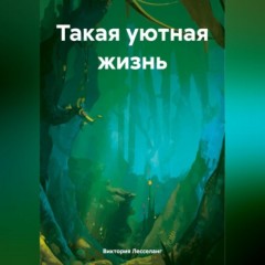 Такая уютная жизнь