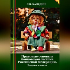 Правовые основы и банковская система Российской Федерации. Вопросы и ответы