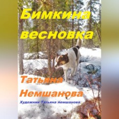 Бимкина весновка