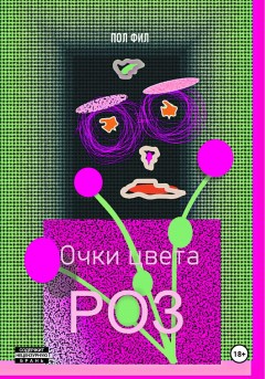 Очки цвета роз