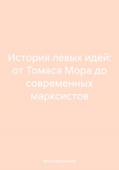 История левых идей: от Томаса Мора до современных марксистов