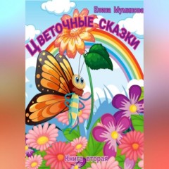 Цветочные сказки. Книга вторая