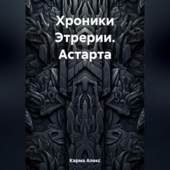 Хроники Этрерии. Астарта