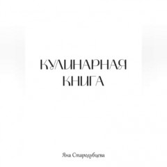 Кулинарная книга