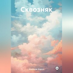 Сквозняк