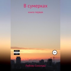 В сумерках. Книга первая