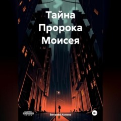 Тайна Пророка Моисея