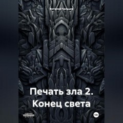 Печать зла 2. Конец света