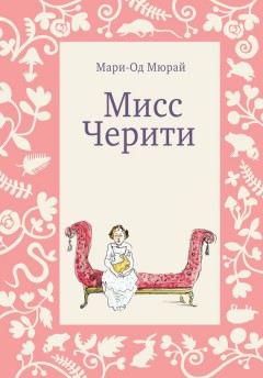 Мисс Черити