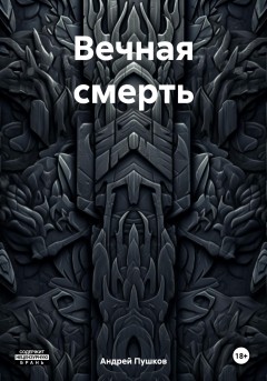 Вечная смерть