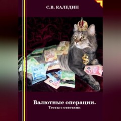 Валютные операции. Тесты с ответами