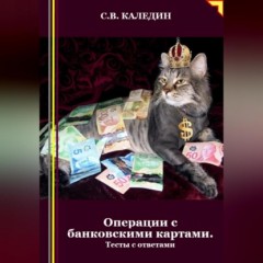 Операции с банковскими картами. Тесты с ответами