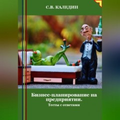 Бизнес-планирование на предприятии. Тесты с ответами