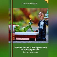 Организация планирования на предприятии. Тесты с ответами