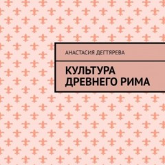 Культура Древнего Рима