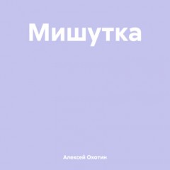 Мишутка