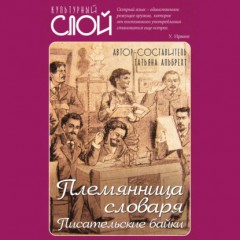 Племянница словаря. Писатели о писательстве